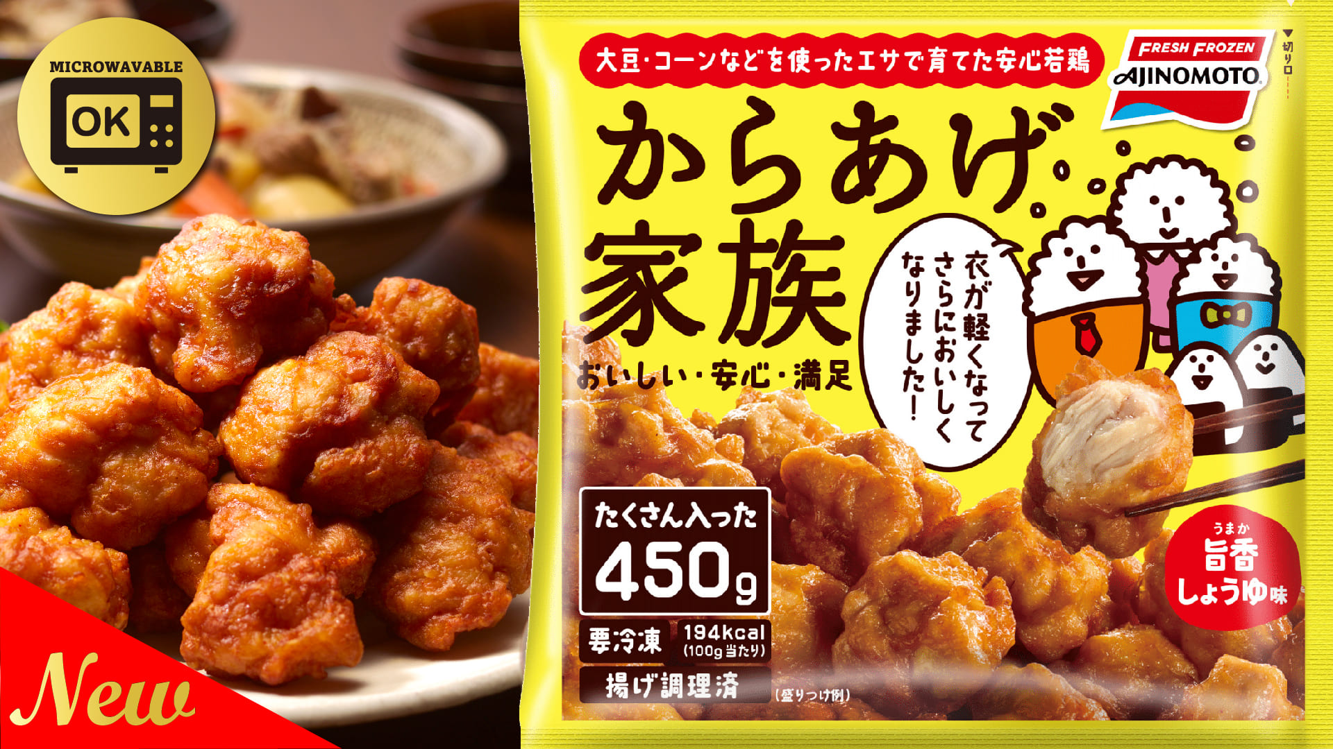からあげ家族 シンガポール味の素 冷凍食品